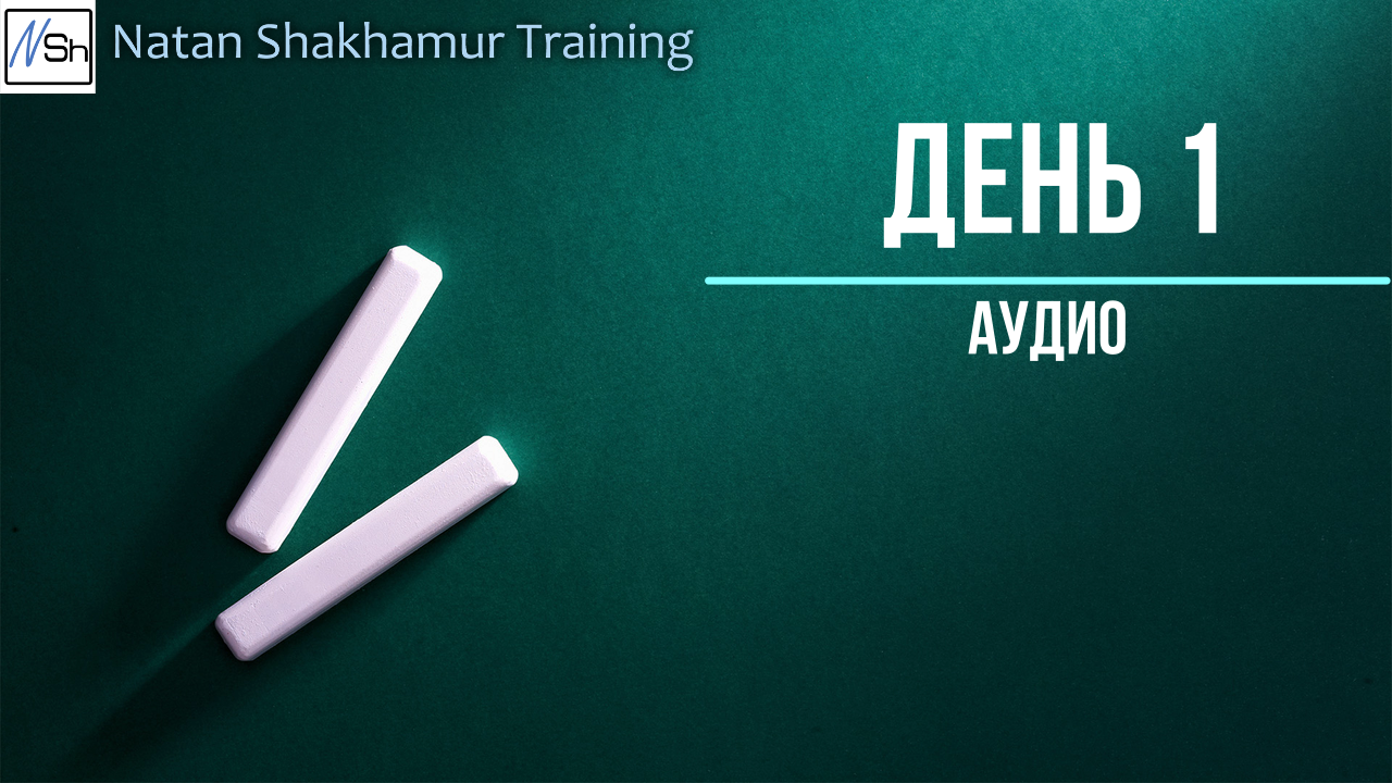 День 1 (аудио)