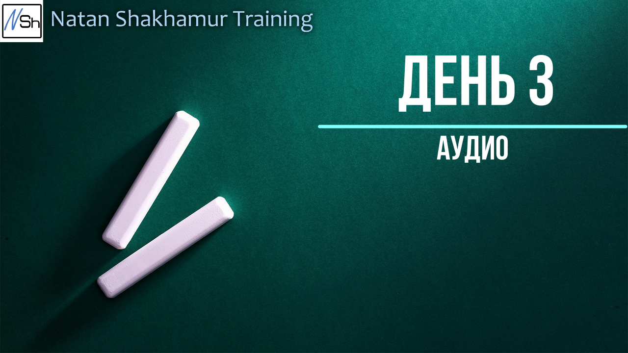 День 3 (аудио)
