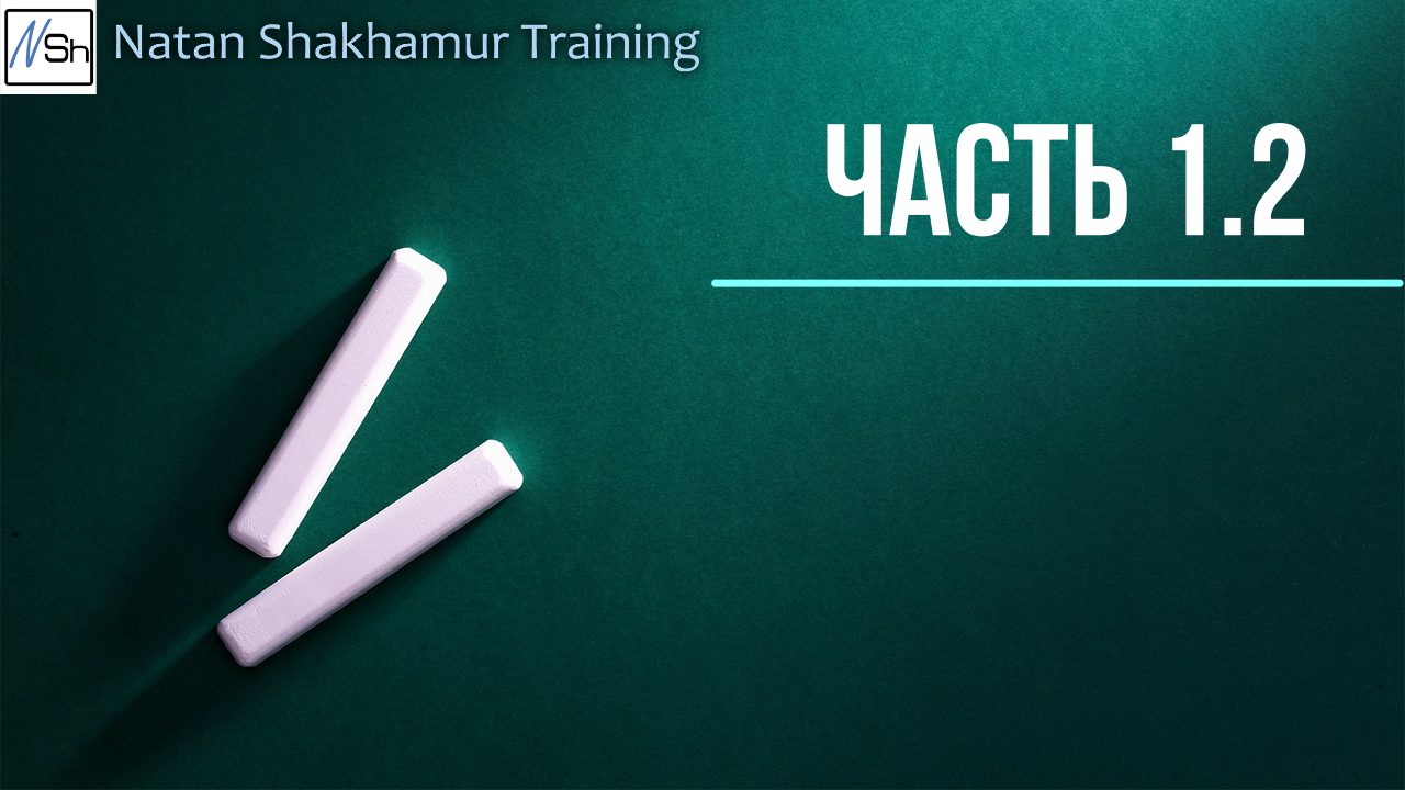 Часть 1.2