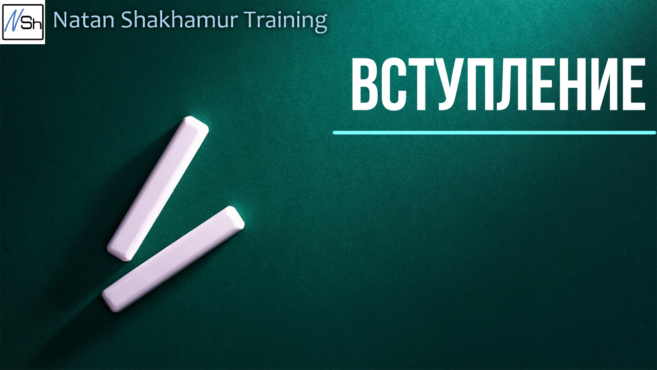 Вступление