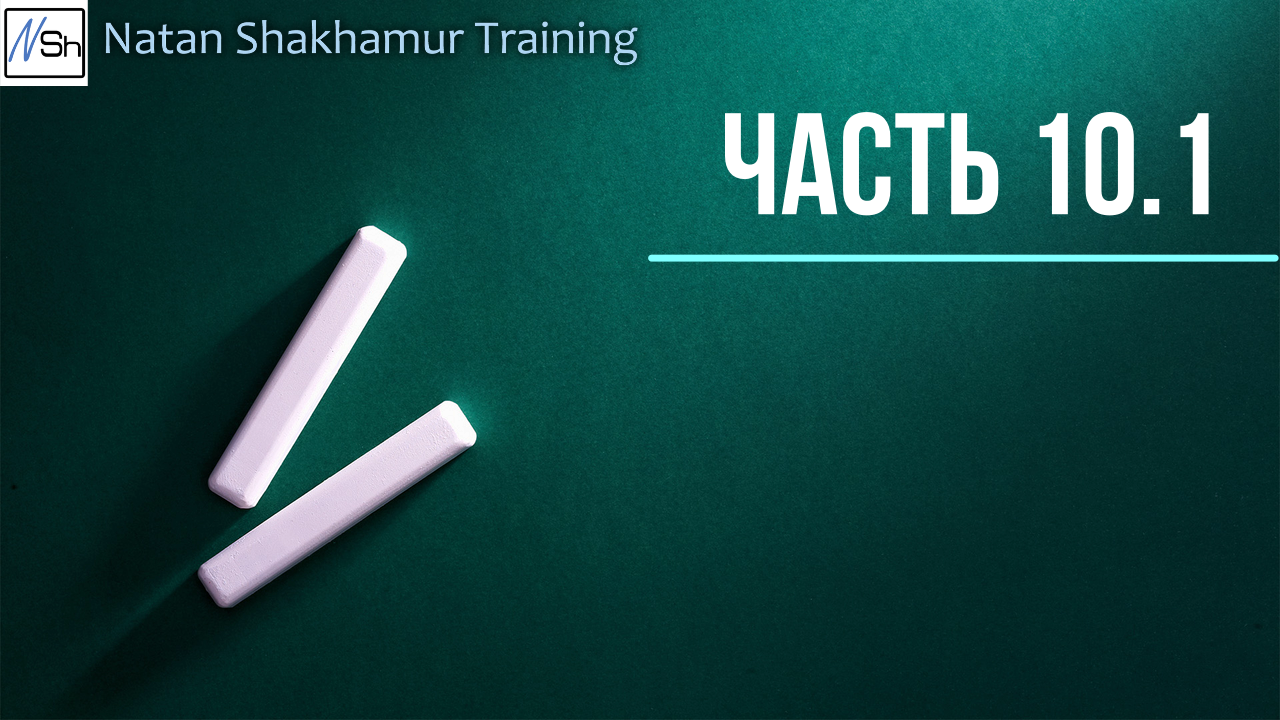 Часть 10.1